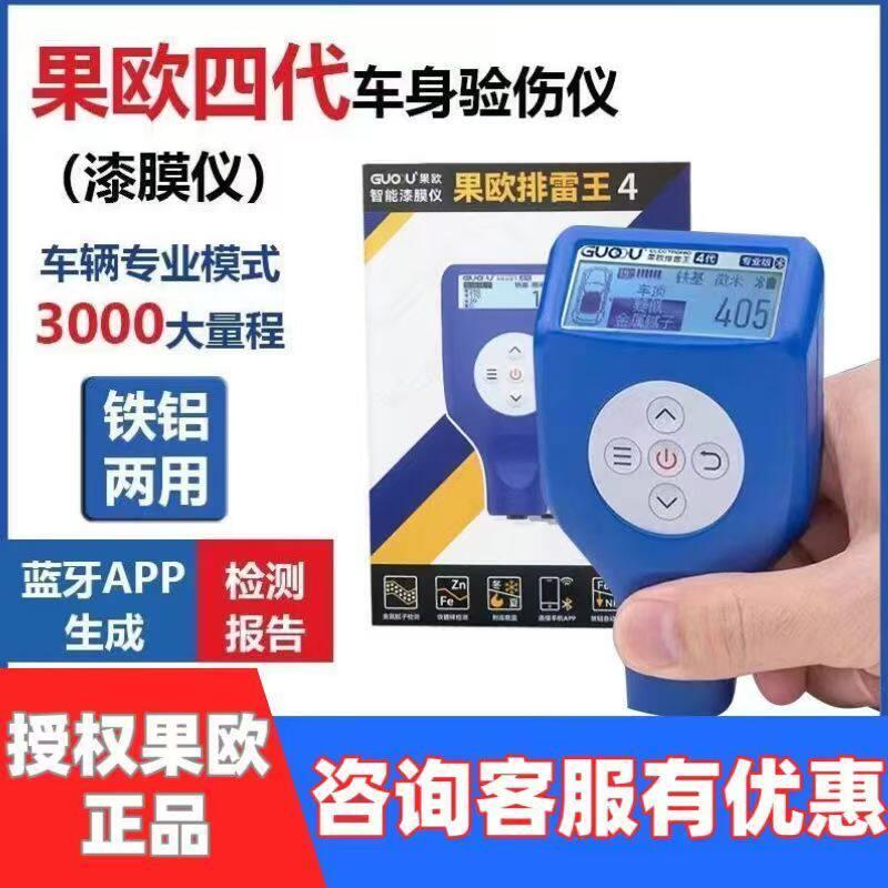 果欧四代漆膜仪高精度汽车漆面检测仪涂层测厚仪车商排雷王专用版