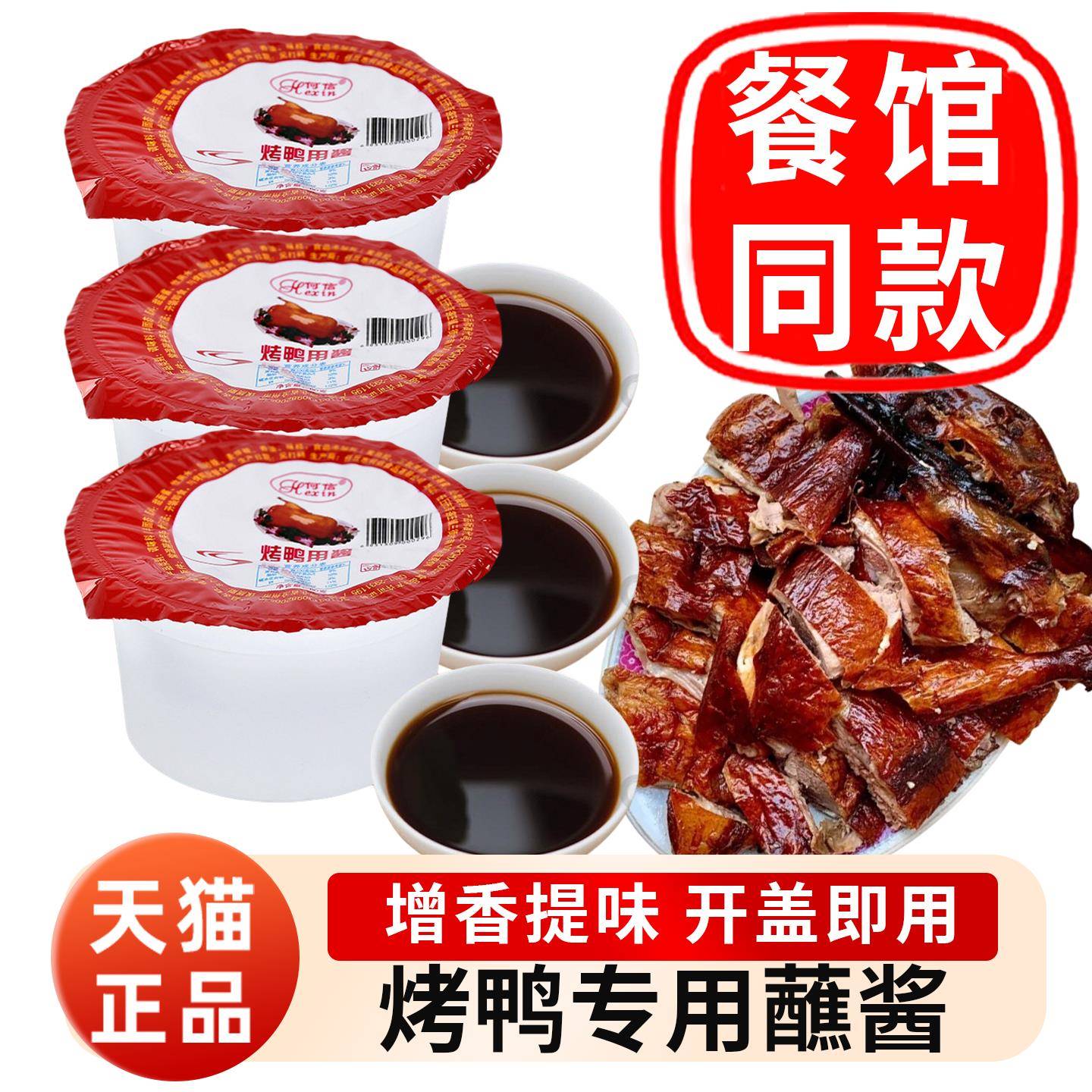 京酱肉丝卷饼北京烤鸭专用蘸酱片皮鸭京酱肉丝家用炸酱面春饼卷饼