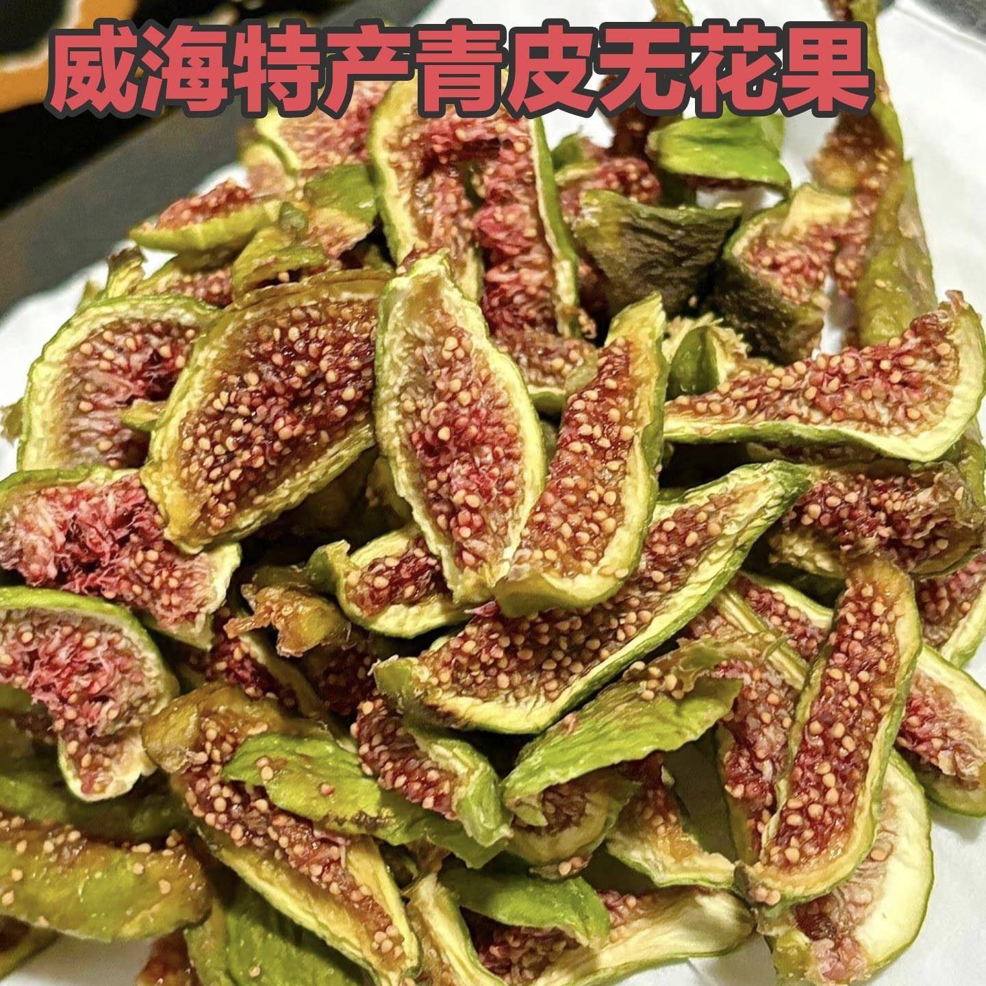威海特产青皮无花果干即食孕妇儿童健康零食无加糖荣成