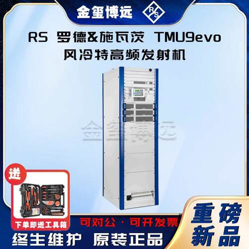 ROHDE&SCHWARZ罗德与施瓦茨TMU9evo风冷特高频发射机