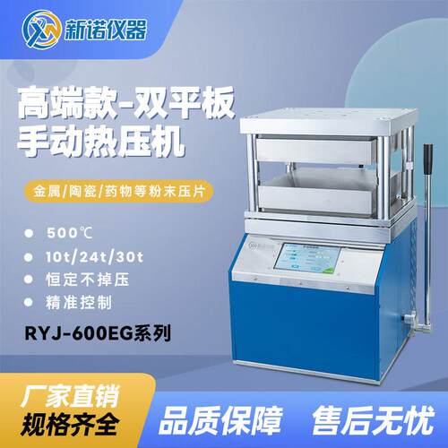 上海新诺RYJ-600EG一体式双平板热压机10吨手动热压机