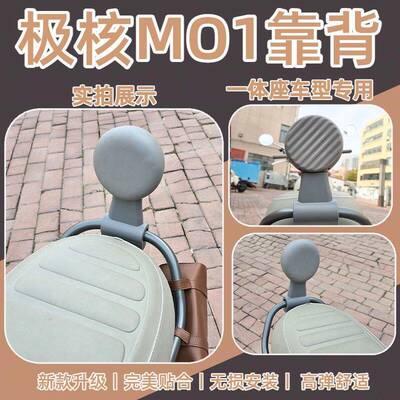 适用极核MO1靠背 极核电动车MO1电轻摩靠垫MO1一体座车型改装配件