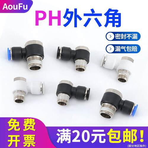 PH外六角气动气管快接头4-M5 6-01 8-02 10-03 12-04分肘外丝弯头