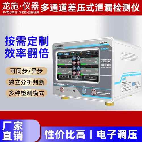 LS3000流量式泄漏检测仪四通道气密性密封探测压铸件智能检测