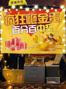 幸运砸金蛋网红街头美食摆摊挂布夜市小吃摆摊挂布推车广告布台布