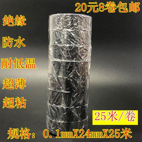 YH薄皮料绝缘电工胶高粘PVC电器电线汽车线束带黑色胶布24mm*25m