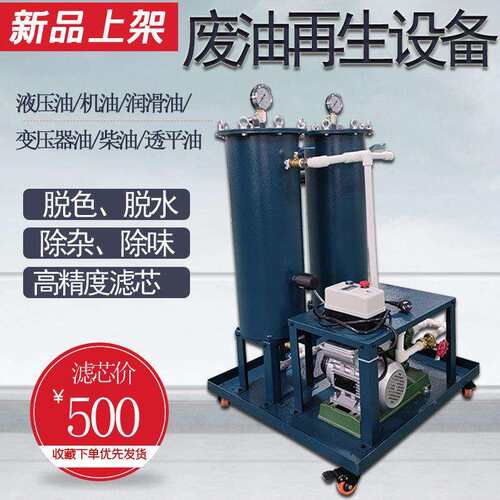 旧油变新油液压油滤油机过滤设备移动式脱色滤油车切削油过滤器