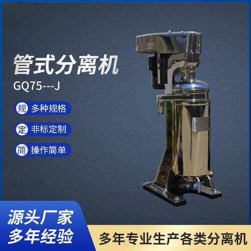 辽阳植物提取分离机不锈钢管式GQ75---J型管式高速