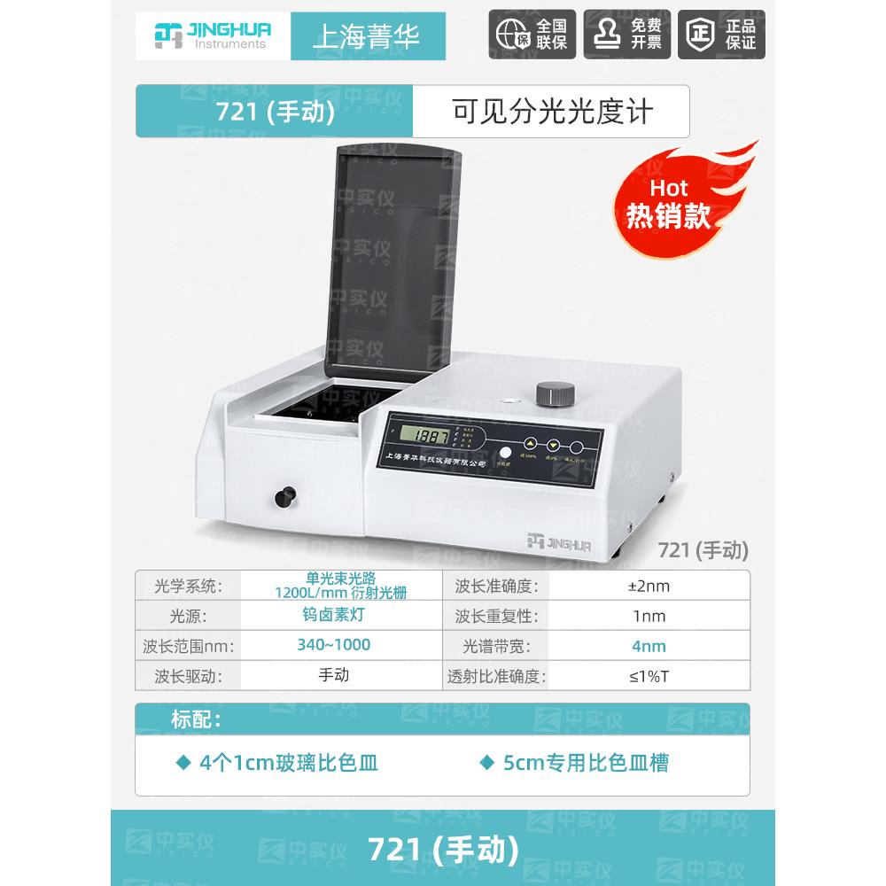 上海菁华紫外可见分光光度计实验室数显721722N722S光谱分析仪