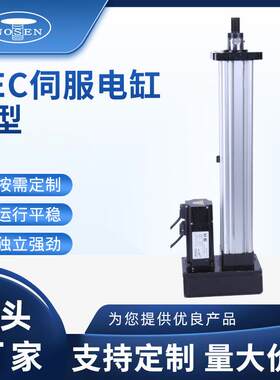 SEC系列伺服电缸SEC-95伺服定位系统H型高精度工业定位系统
