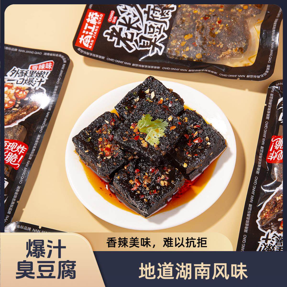南江桥长沙臭豆腐湖南特产即食油炸臭干 干子办公室追剧解馋小零