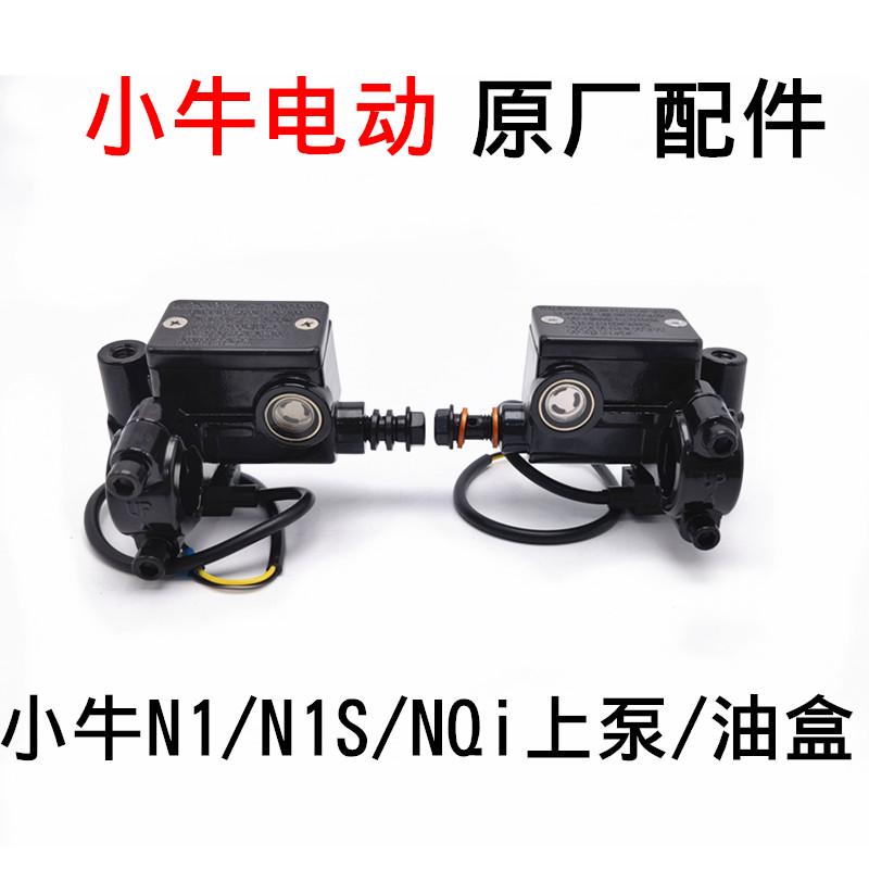 小牛电动车N1/N1S/NQi/NGT左右碟刹 油刹刹车泵后上泵 前上泵油盒