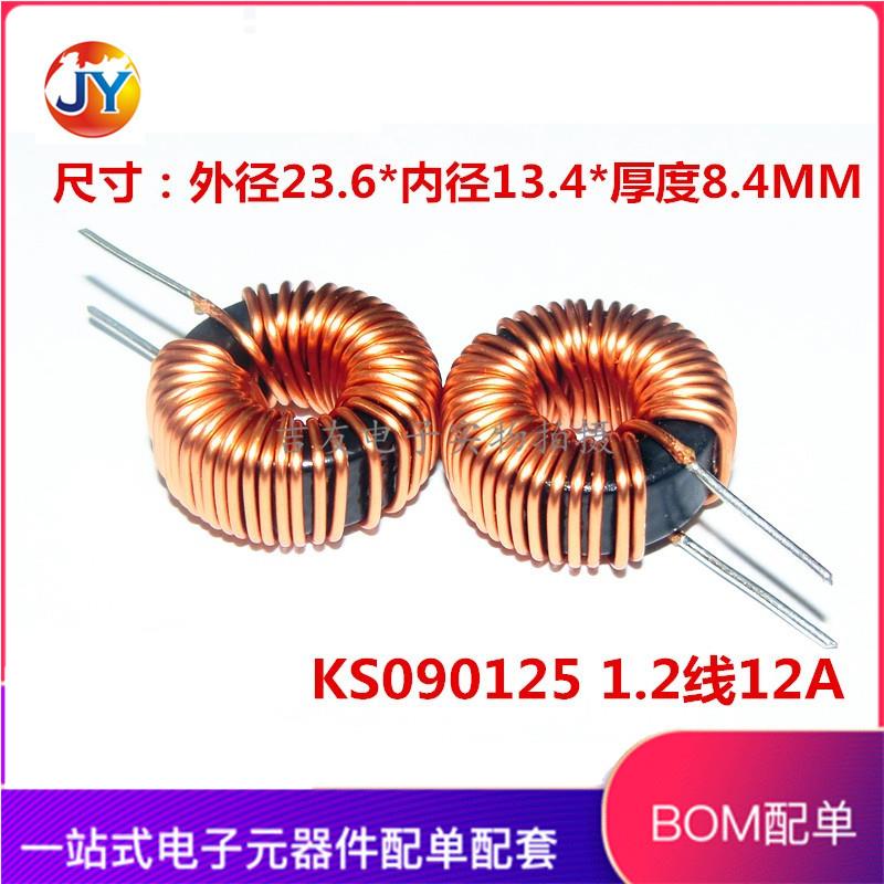 铁硅铝磁环电感KS090125 1.2线12A 10/22/33/47/56/68/100UH/uh