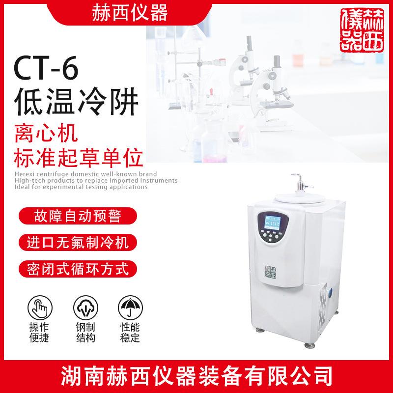 赫西仪器|冷阱CT-6专业离心机厂家