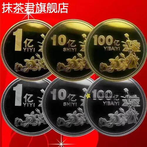 一个亿生日礼品硬币创意摆件闺蜜便宜目标礼物纪念纪念币十亿百亿