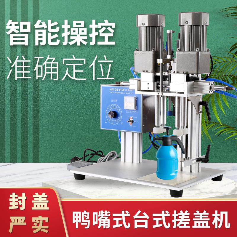 远康牌鸭嘴式搓盖机气动自动旋盖机喷雾剂瓶封盖机洗衣液锁盖机