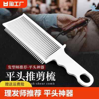 男士barber油头梳平头推剪梳理发辅助神器限位梳修边造型渐变铲梳