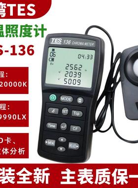 泰仕TES-136色温色度照度计光源检测仪 三刺激值色差测量