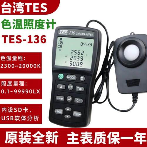 泰仕TES-136色温色度照度计光源检测仪 三刺激值色差测量
