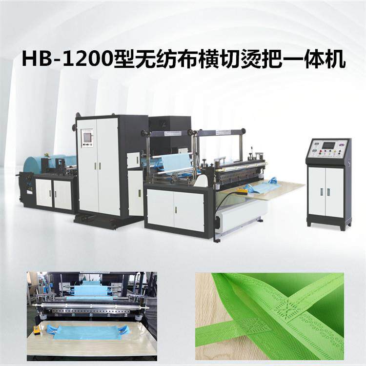 HB-1200型无纺布横切烫把一体机无纺布横切机手工袋