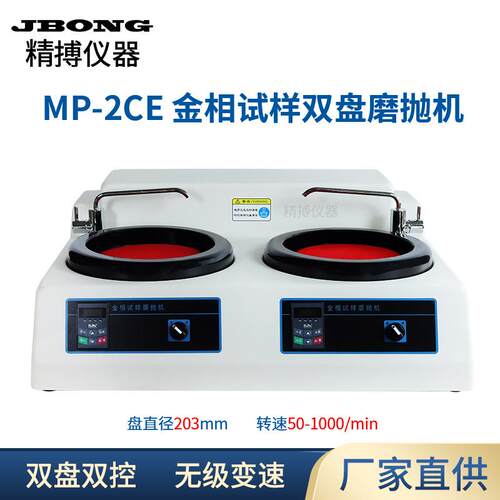 金相试样磨抛机精博仪器双盘双控无级变速MP-2CE