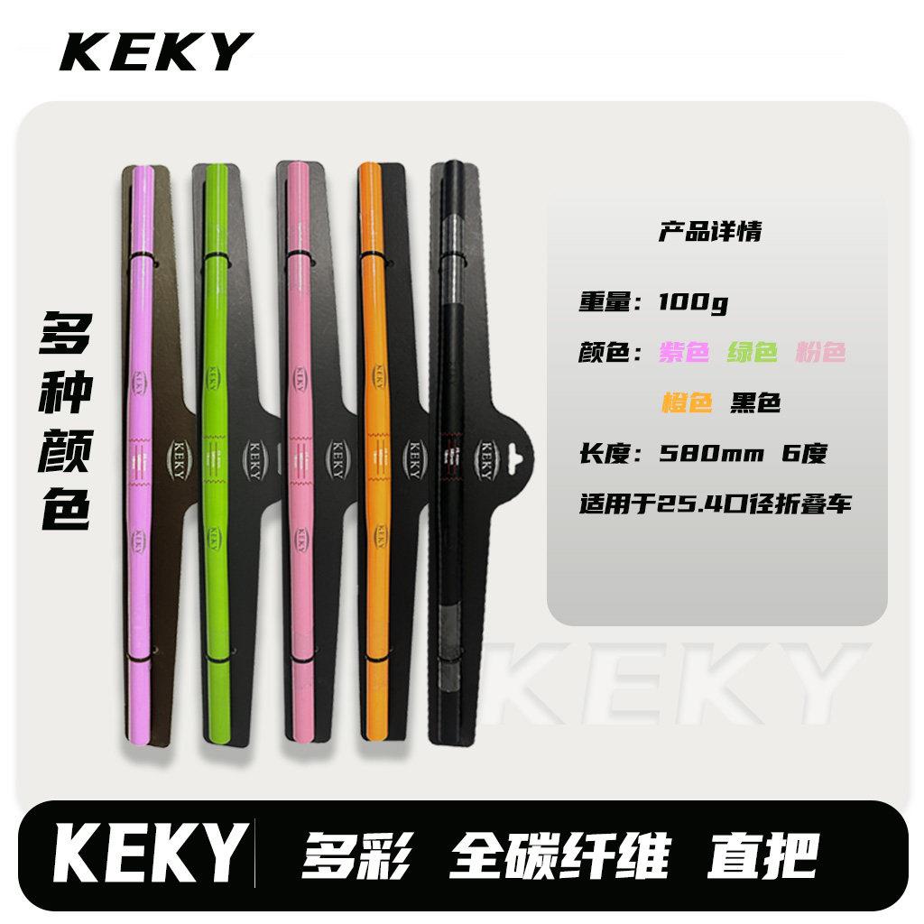 KEKY多彩全碳纤维直把 折叠自行车碳纤维把横