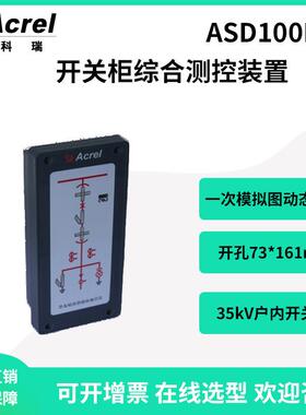 安科瑞ASD100L开关柜综合测控装置一次模拟图动态指示220V供电