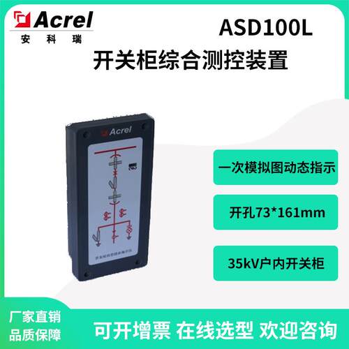 安科瑞ASD100L开关柜综合测控装置一次模拟图动态指示220V供电