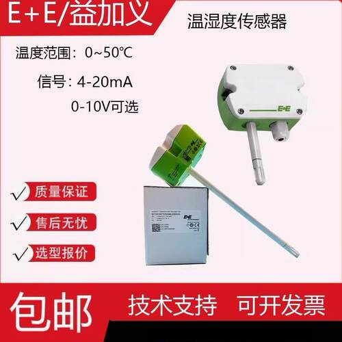 奥地利益加义E+E风管温湿度感测器EE160风管壁挂式0-10V/4-20mA