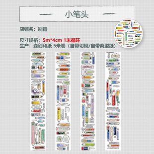 饰素材和纸搭配文具开学季 带切膜 小笔头卡通铅笔手账装 别管胶带