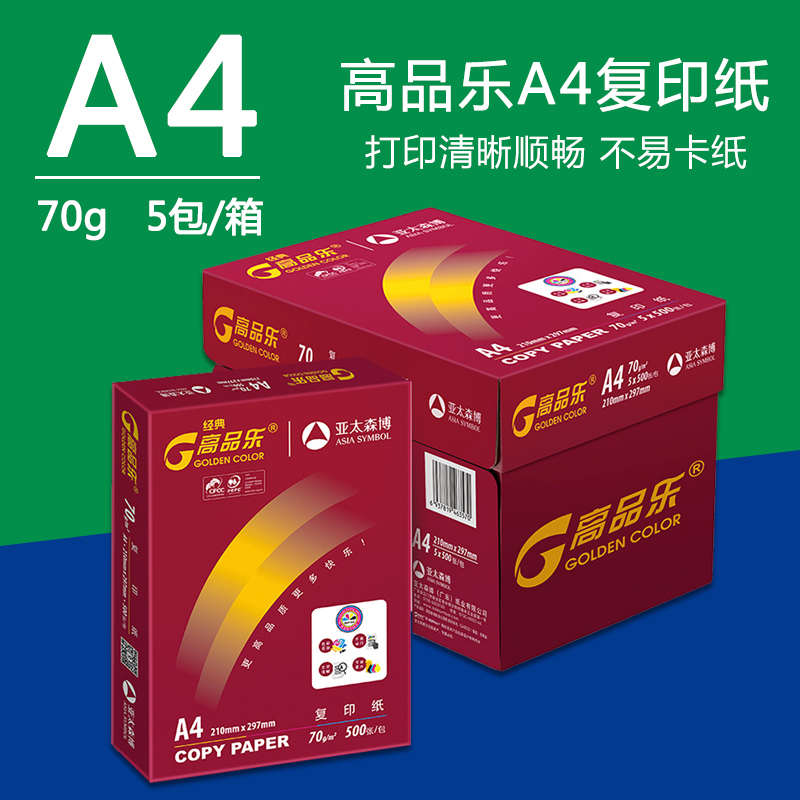 包邮亚太森博高品乐优质木浆打印清晰70克A4打印复印纸办公用纸