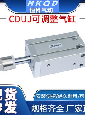 CDUJ可调行程10/16/20/25/32*10-20-50-10/20/30-XC8气动小型气缸