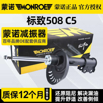 蒙诺适配标致508雪铁龙C5 C6前后减震器总成标志508汽车避震器