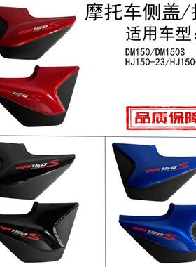 摩托车侧盖适用DM150S电瓶护板HJ150-23A/23C左右边盖DM150ES