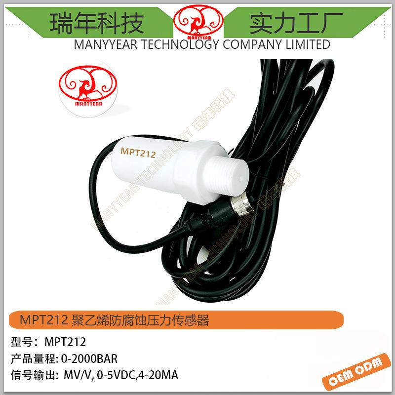 MPT212聚丙烯防腐型压力传感器海水压力传感器