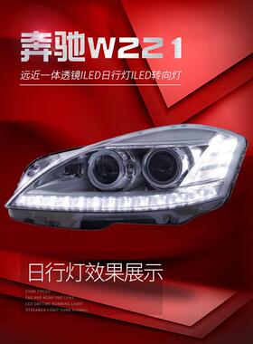 适用于06-08奔驰S级W221大灯总成S300S350老款改装新款LED低升高