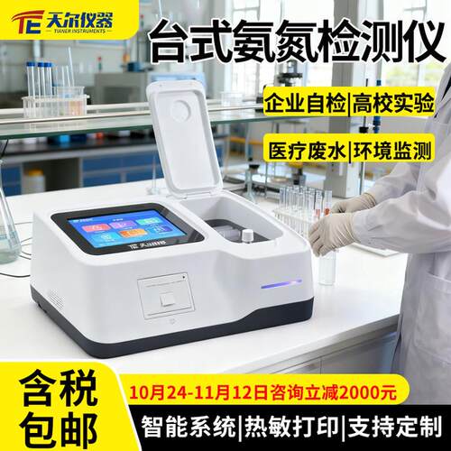 氨氮检测仪高校实验室快速分析仪厂家污水多参数测定仪器设备