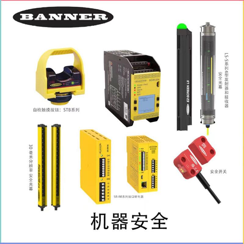 BANNER安全光幕LS2TP30接口安全继电器SR-IM系列控制器开关