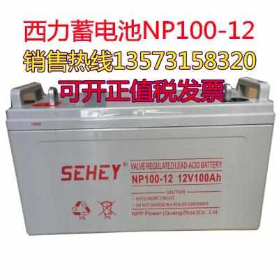SEHEY西力蓄电池SH120-12厂家直销12V120AH 机房通讯设备应急电源