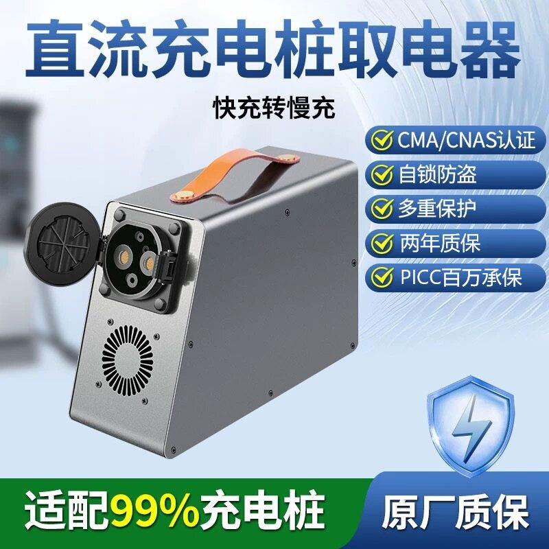 直流充电桩取电器快充桩取电钻换器380转220V大功率9孔直流桩取电