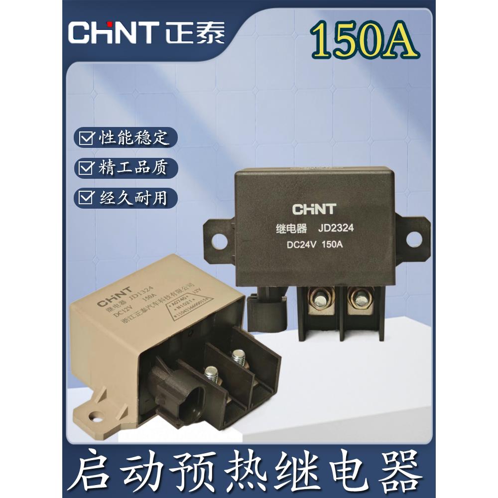正泰大功率150A起动预热继电器JD1324/2324货车客车启动12V 24V