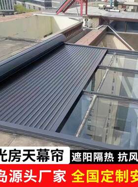 阳光房遮阳帘铝合金防晒隔热降温天幕院子玻璃房顶电动智能伸缩棚
