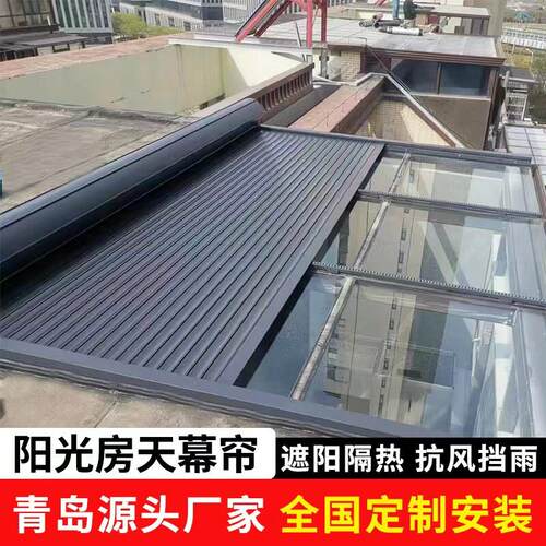 阳光房遮阳帘铝合金防晒隔热降温天幕院子玻璃房顶电动智能伸缩棚