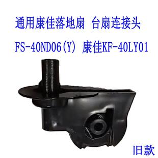 电风扇配件通用 康佳KF-40LY01连接头弯头天桥澳柯玛FS-40ND06(Y)