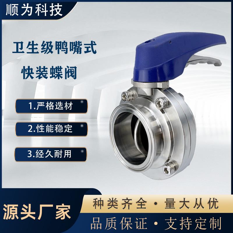 科技卫生级不锈钢304手动鸭嘴式快装蝶阀食品级卡盘卡箍阀门