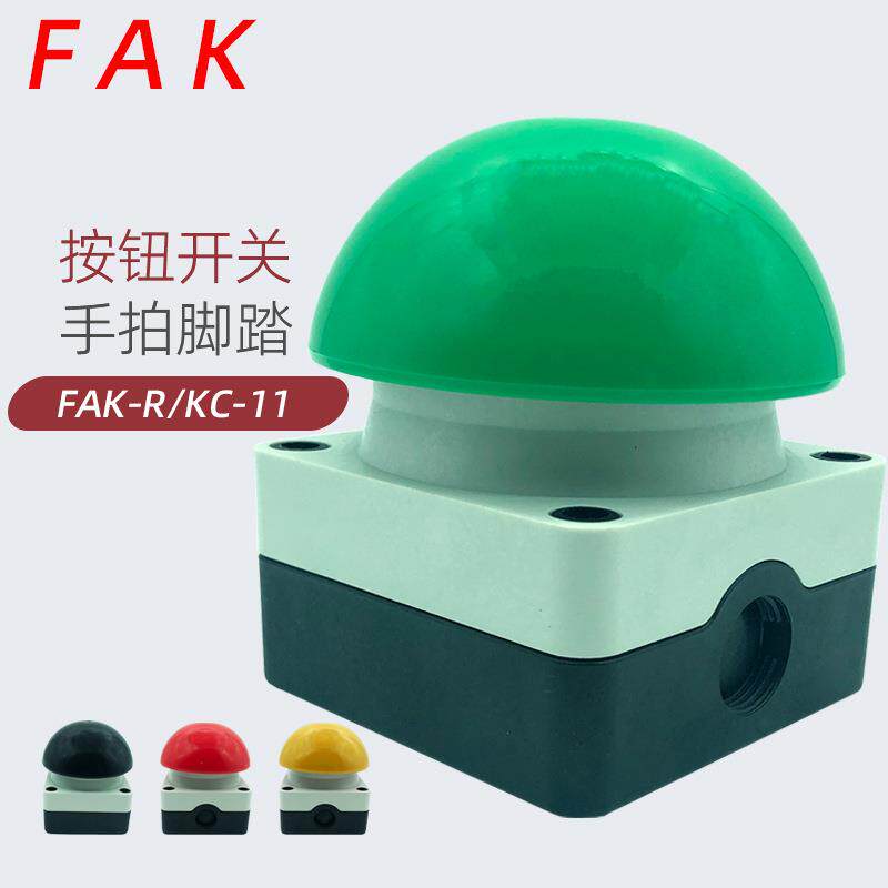 FAK-R/KC11蘑菇头按钮自复位FAK-S绿色双手操作电源启动手拍开关