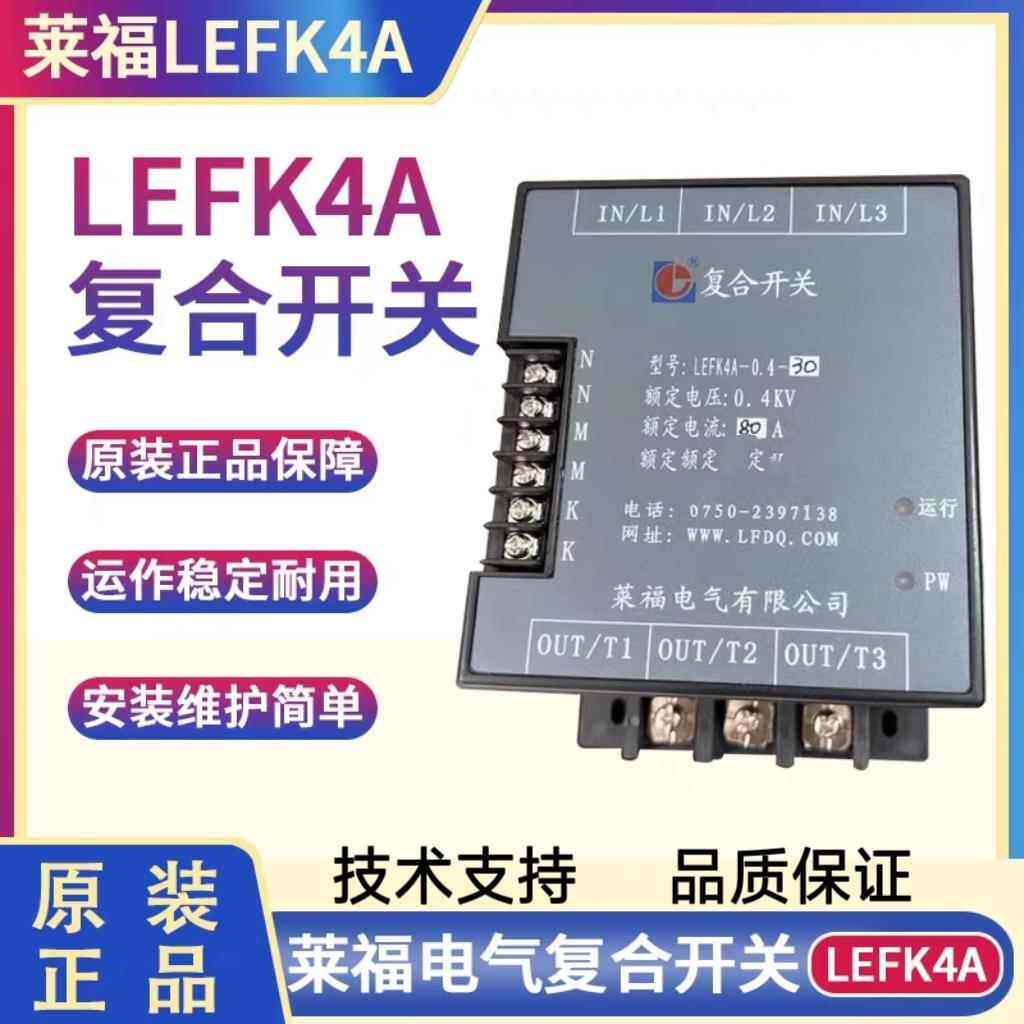 莱福电气覆合开 关LEFK4A-0.4-10/LEFK4A-0.4-20原装LEFK4A-0.4-3