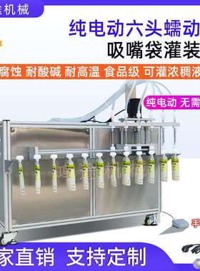 纯电动6头蠕动泵吸嘴自立袋液体灌装机酸奶豆浆果汁饮料定量分装