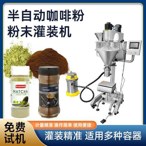 半自动食品粉末灌装机抹茶粉咖啡粉灌装机器设备瓶装粉剂灌装机