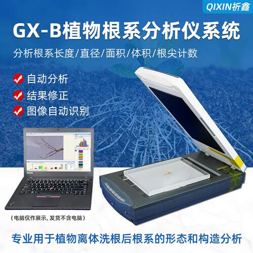GX-B植物根系分析仪系统根尖形态图形数量检测图像扫描测定